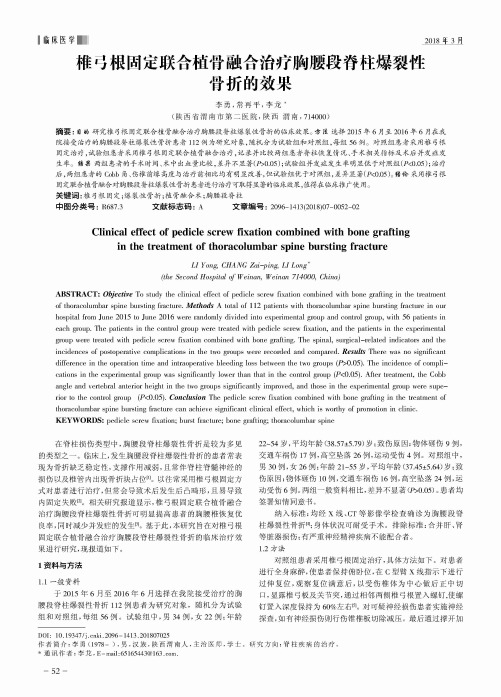 椎弓根固定联合植骨融合治疗胸腰段脊柱爆裂性骨折的效果