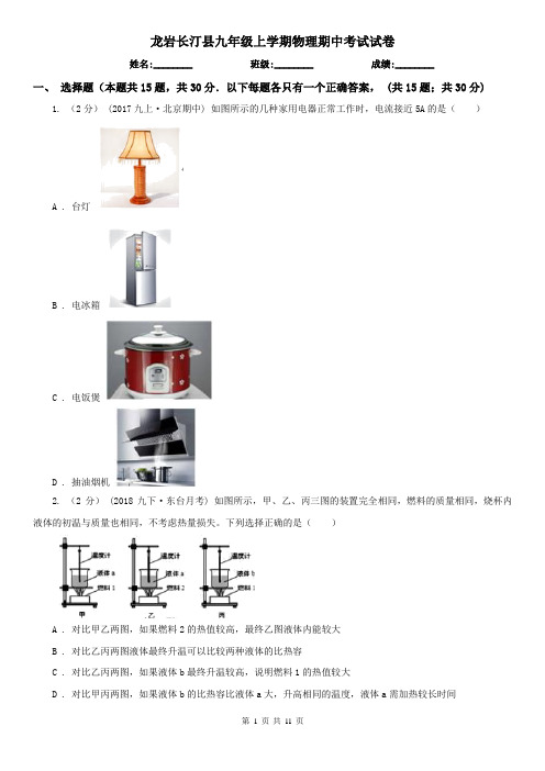 龙岩长汀县九年级上学期物理期中考试试卷