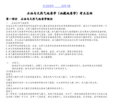 石油与天然气地质学(油藏地质学)考点总结