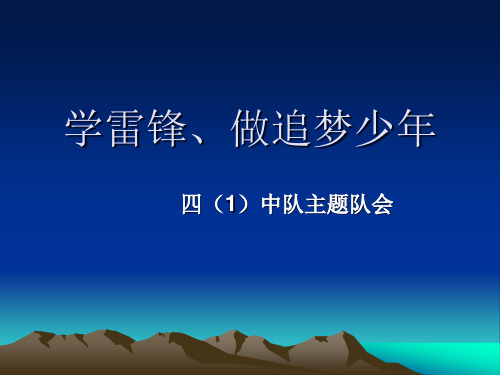 小学四年级主题班会——《争做雷锋式的好少年》课件