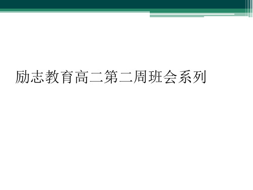 励志教育高二第二周班会系列