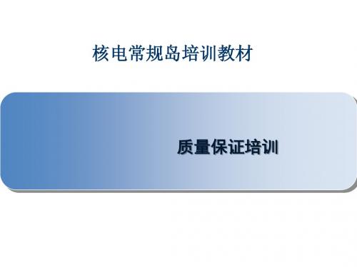 核电常规岛项目部质量保证培训教材