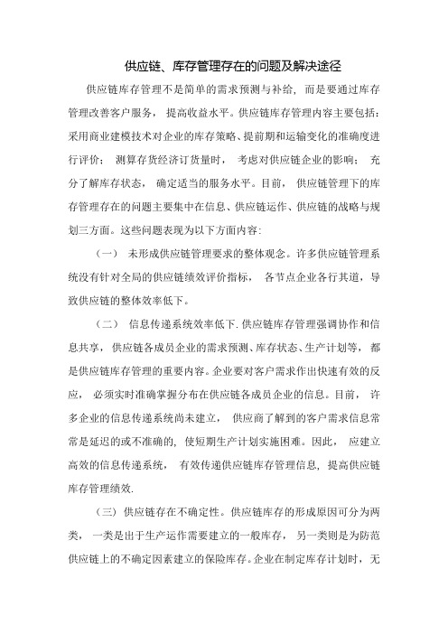 供应链管理存在的问题及对策