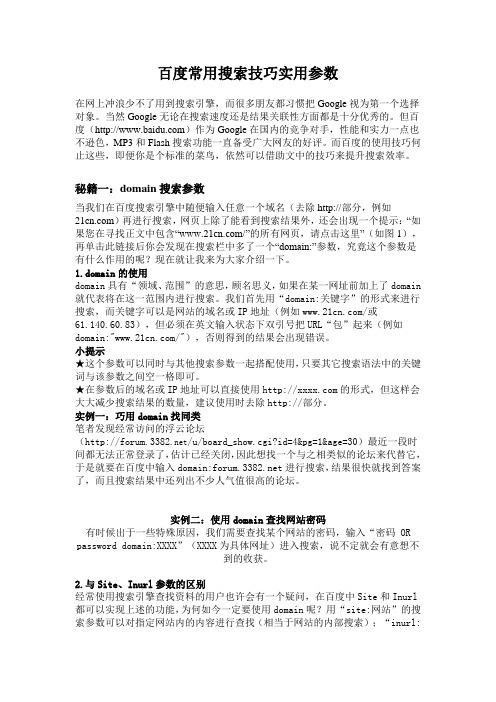 百度常用搜索技巧实用参数