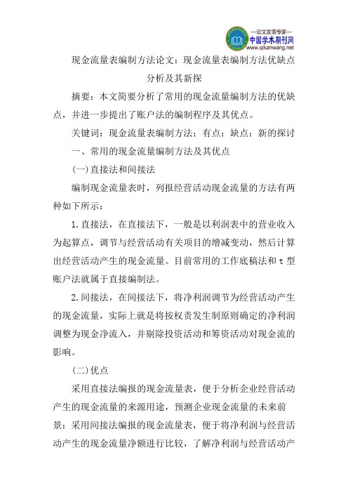 现金流量表编制方法论文：现金流量表编制方法优缺点分析及其新探