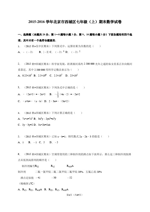 2015-2016学年北京市西城区七年级上期末数学试卷含答案解析