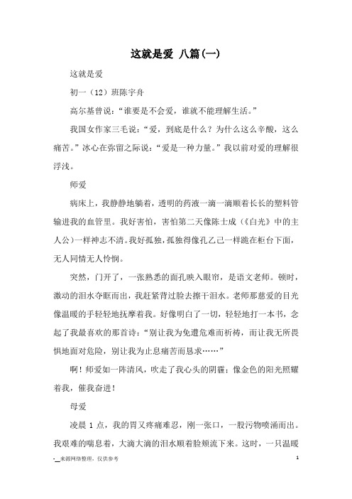 这就是爱 八篇(一)_初中散文