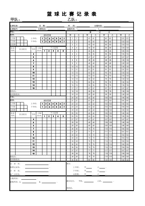 学校篮球比赛记录登记表-上下半时