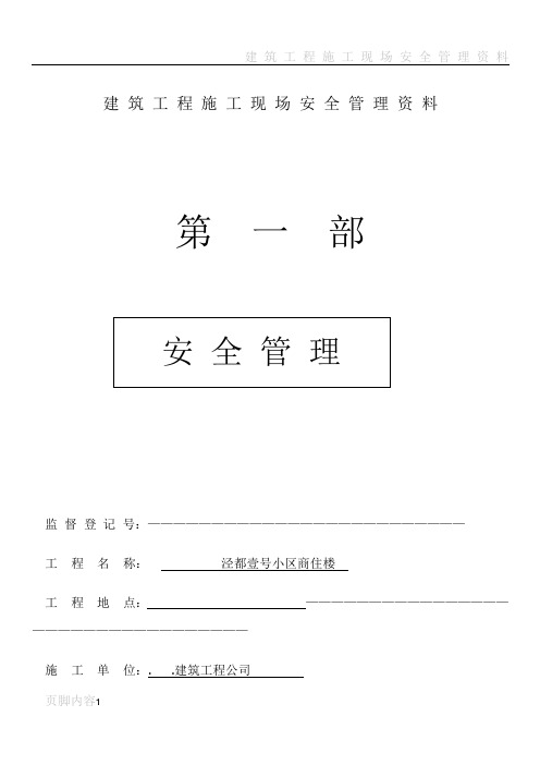 建筑工程施工现场安全管理资料大全全套