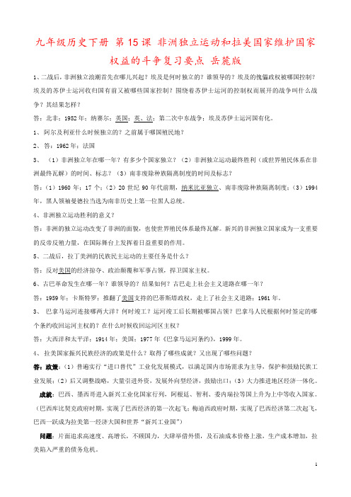 九年级历史下册 第15课 非洲独立运动和拉美国家维护国家权益的斗争复习要点 岳麓版