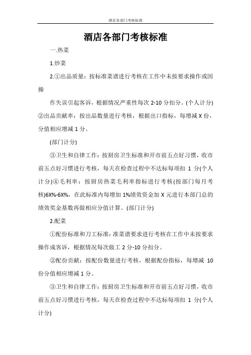 酒店各部门考核标准 