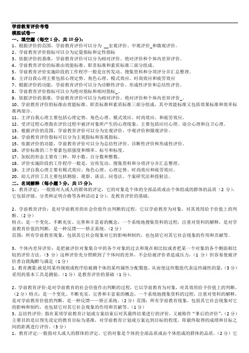 学前教育评价模拟含答案
