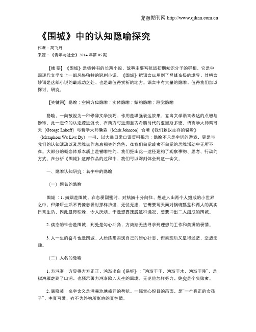 《围城》中的认知隐喻探究
