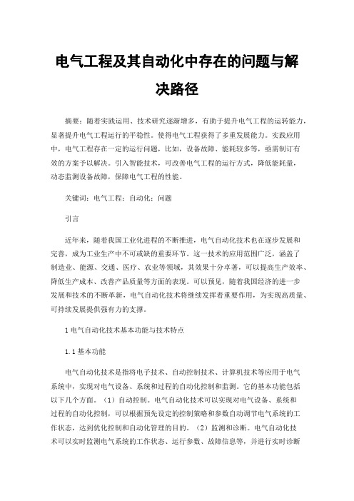 电气工程及其自动化中存在的问题与解决路径
