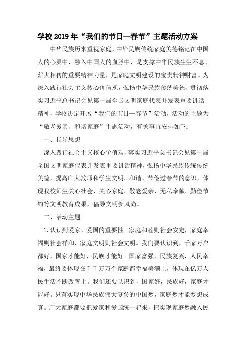 学校我们的节日—春节-主题活动方案-精选范文