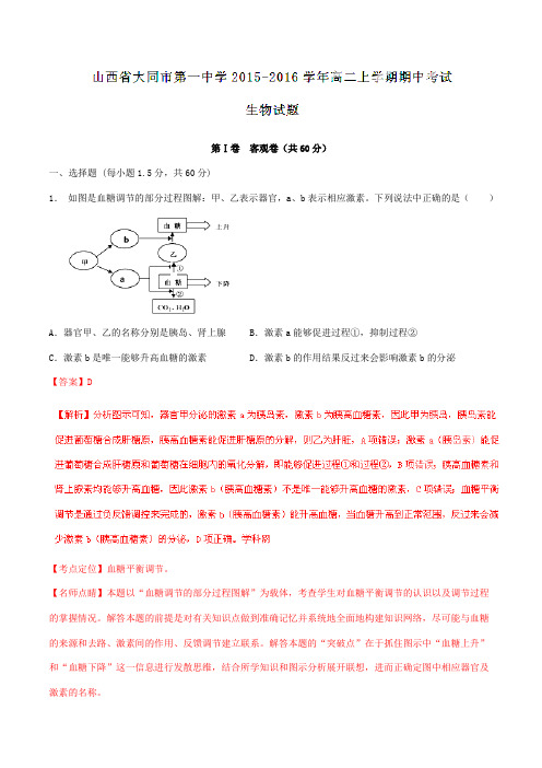 【全国百强校】山西省大同市第一中学2015-2016学年高二上学期期中考试生物试题解析(解析版)