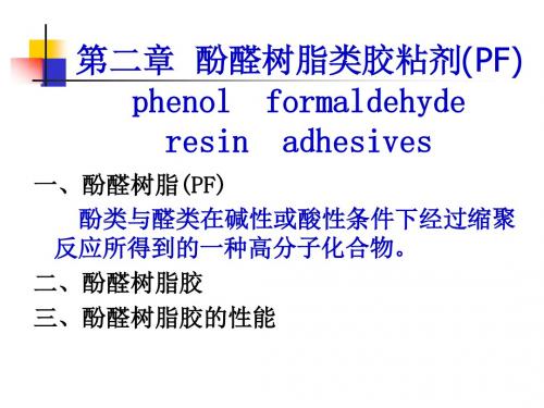 第2章  酚醛树脂类胶粘剂---精品资料