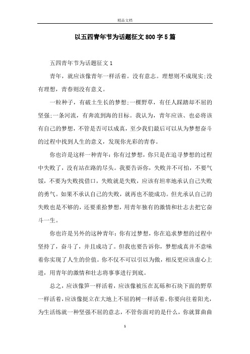 以五四青年节为话题征文800字5篇