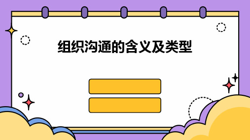 组织沟通的含义及类型组织沟通