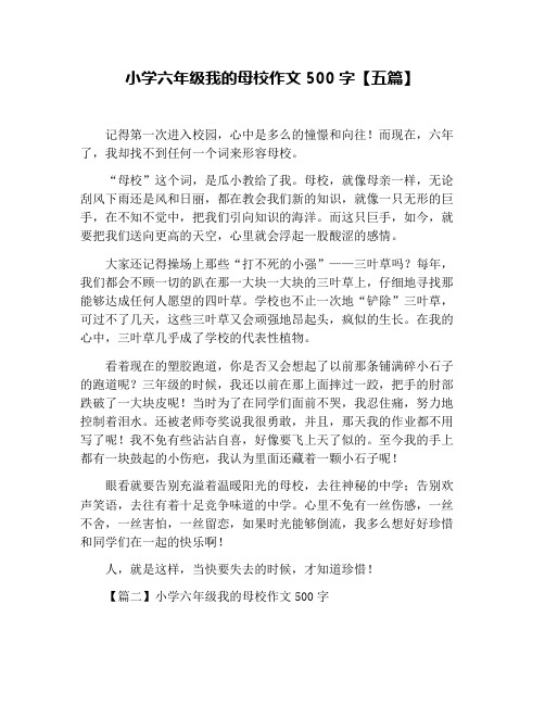 小学六年级我的母校作文500字【五篇】