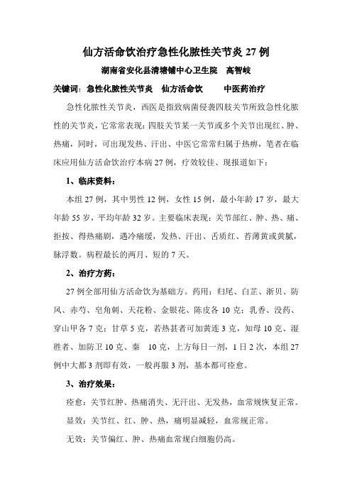 仙方活命饮治疗急性化脓性关节炎27例