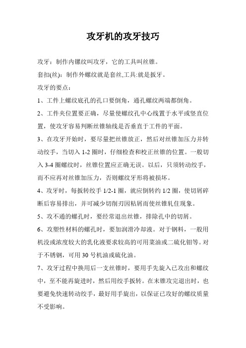 攻牙机的攻牙技巧