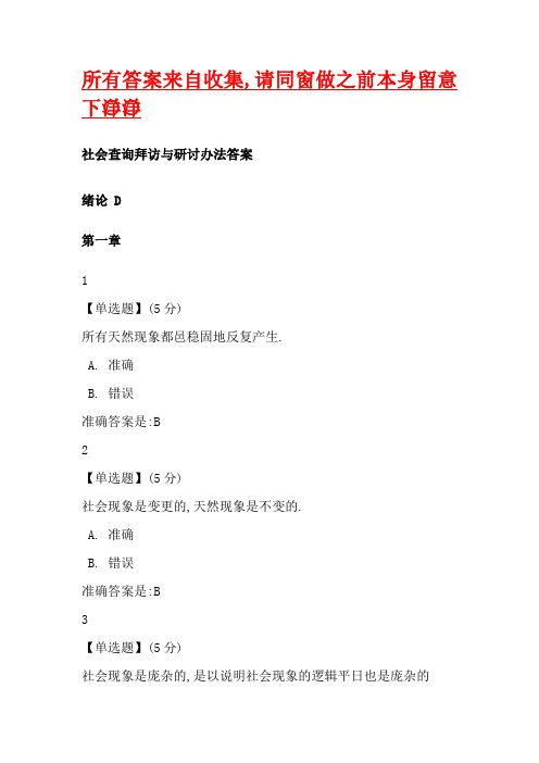 社会调查与研究方法答案