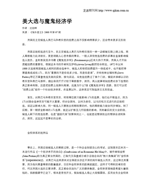 美大选与魔鬼经济学