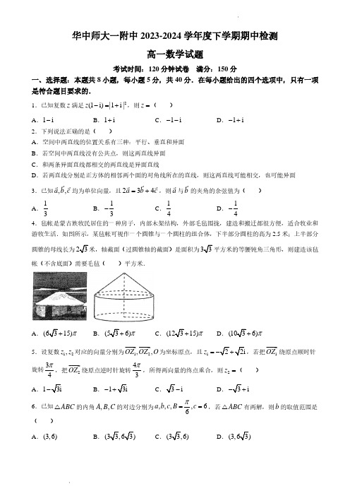 湖北省武汉市华中师范大学第一附属中学2023-2024学年高一下学期4月期中检测数学试题