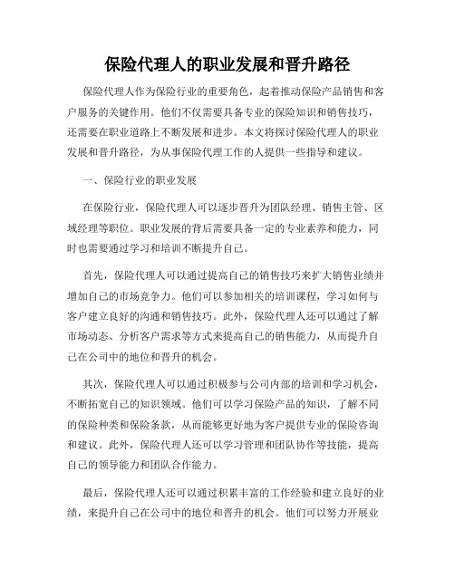 保险代理人的职业发展和晋升路径
