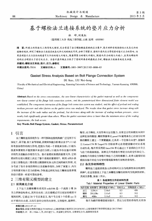基于螺栓法兰连接系统的垫片应力分析