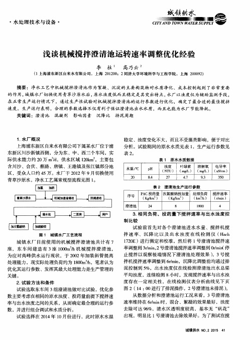 浅谈机械搅拌澄清池运转速率调整优化经验