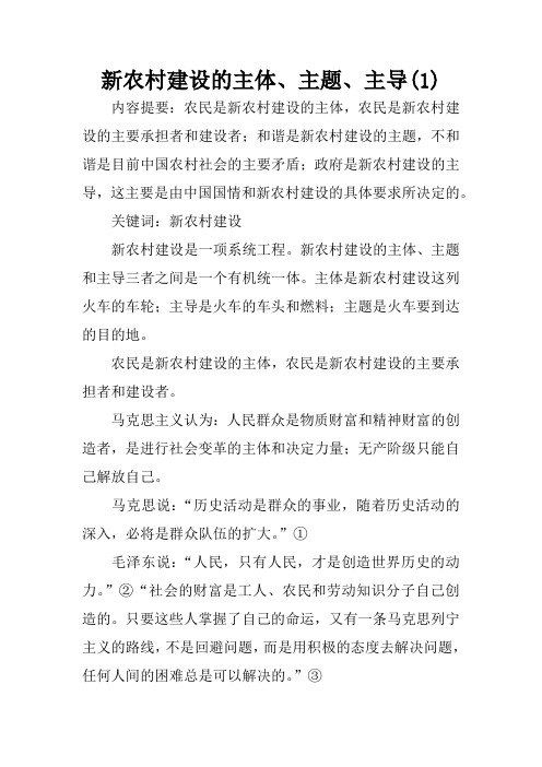 新农村建设的主体、主题、主导(1)