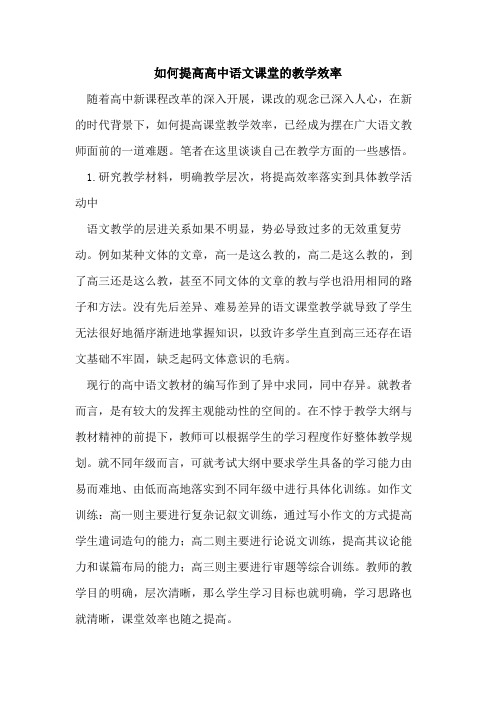 如何提高高中语文课堂的教学效率