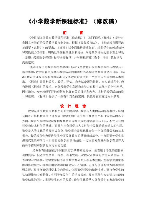 小学数学新课程标准(修改稿)(免费下载)