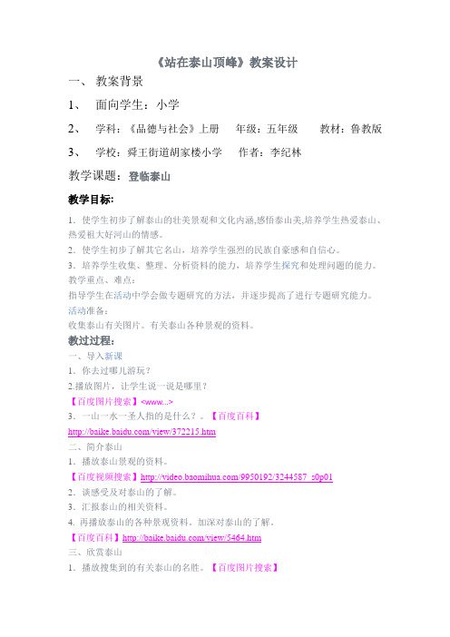 《 站在泰山顶峰》备课(社会 李纪林)