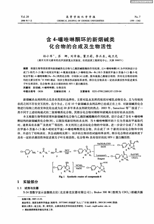 含4-噻唑啉酮环的新烟碱类化合物的合成及生物活性