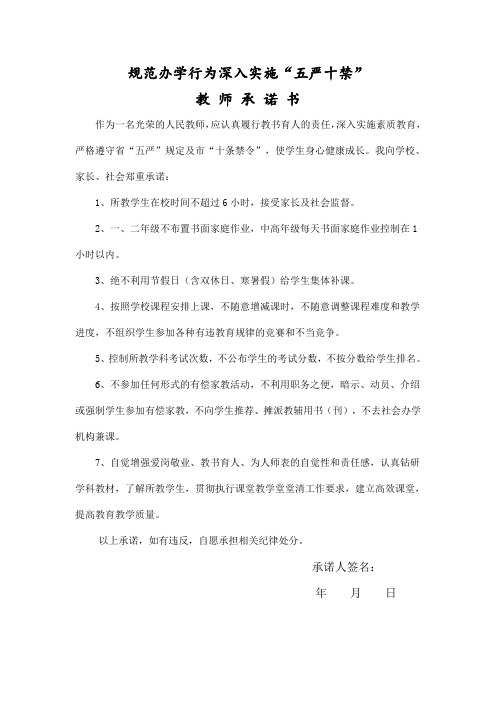 五严十禁承诺书
