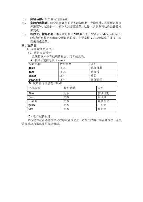 航空管理系统课程设计实验报告+源代码