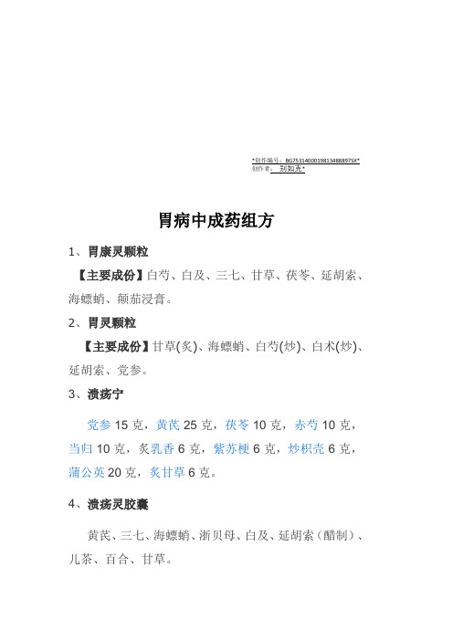 胃病中成药组方