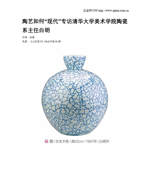 陶艺如何“现代”专访清华大学美术学院陶瓷系主任白明