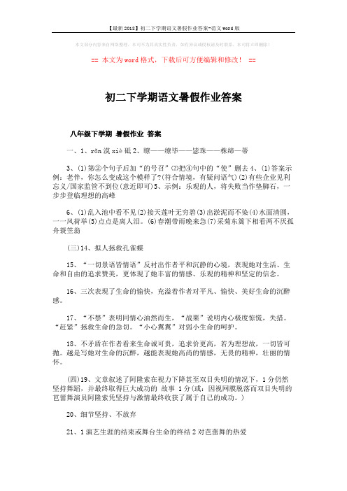 【最新2018】初二下学期语文暑假作业答案-范文word版 (2页)