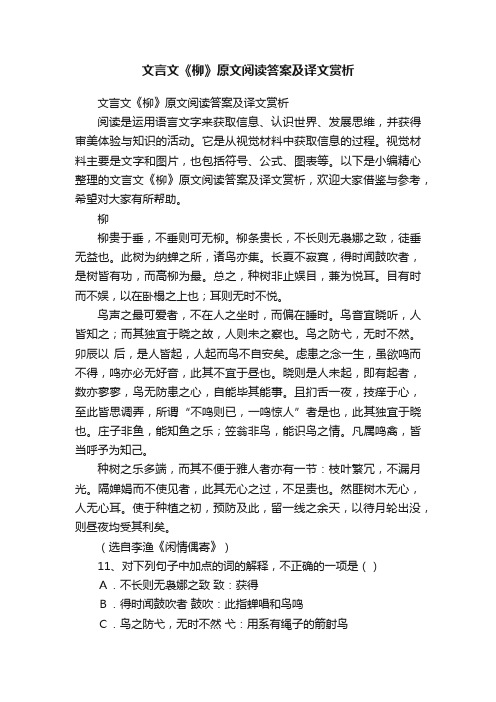 文言文《柳》原文阅读答案及译文赏析
