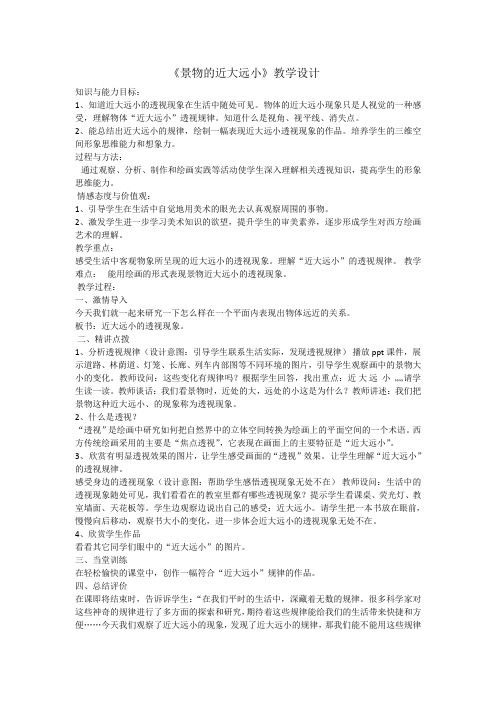 五年级下册美术教案-第5课 景物的近大远小｜冀教版(2014秋)