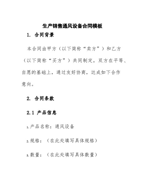 生产销售通风设备合同模板