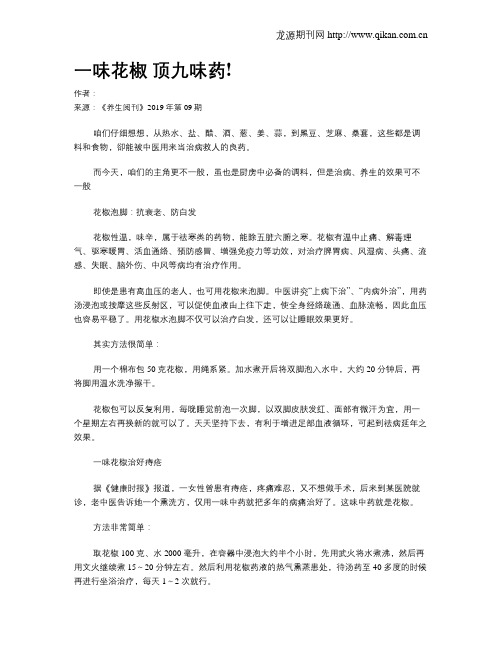 一味花椒顶九味药!