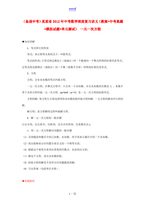 江苏省2012年中考数学深度复习讲义 一元一次方程(教案+中考真题+模拟试题+单元测试)