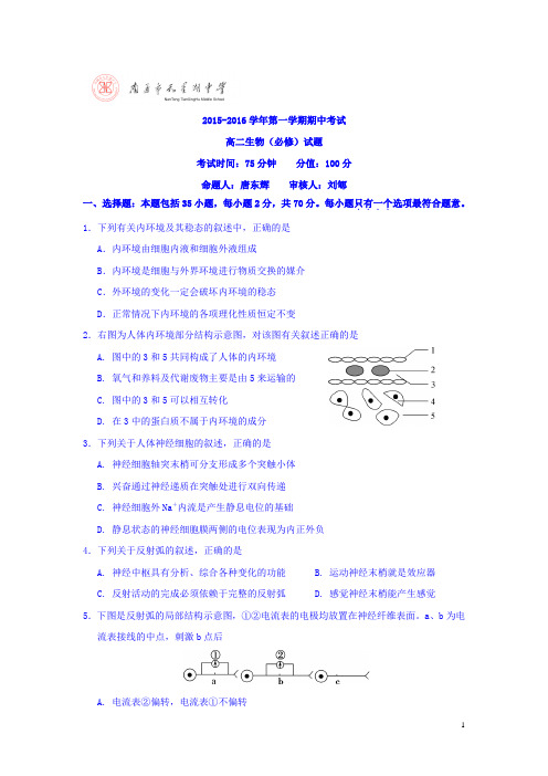 江苏省南通市天星湖中学2015-2016学年高二上学期期中考试生物(必修)试卷
