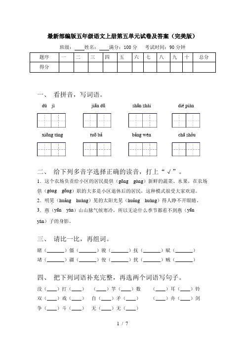 最新部编版五年级语文上册第五单元试卷及答案(完美版)