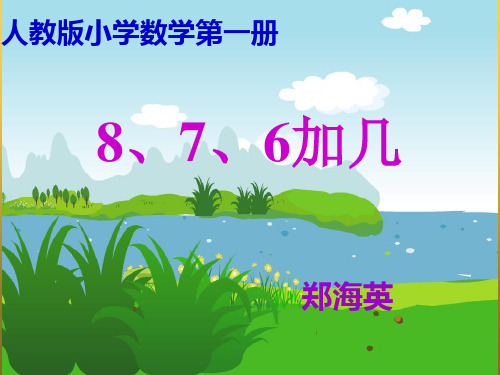 人教版一年级数学上册876加几